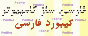 کیبورد فارسی - پرتال تفریحی پاددنت
